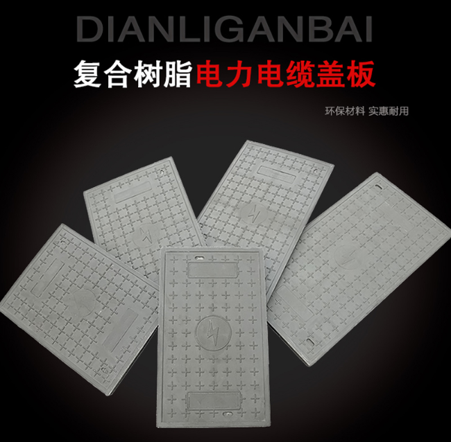南明树脂复合电力盖板展示